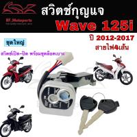 ราคา 44 สวิทช์กุญแจ wave 125i ปลาวาฬ สวิทกุญแจ Wave 125i 2012 2017 สวิตช์กุญแจ เวฟ 125 ปลาวาฬ Honda key set (18726331928)