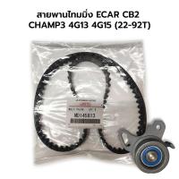 ราคา สายพานไทมมิ่ง ราวลิ้น MITSUBISHI ECAR CB2 CHAMP3 4G13 4G15 92ฟัน x 22 MD145813 (9681654418)