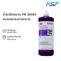 ราคา Ksolutionfit 3M น้ำยาขัดหยาบ ลบรอยกระดาษทราย ฝาขาว 36060 Perfect it EX AC Rubbing Compound PN36060 ขนาด 946 ml (18805255880)