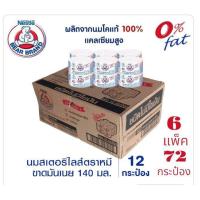 ราคา นมตราหมีสเตอรีไลส์ สูตรไขมันต่ำ ขนาด 140มล แพ็ค 6 72กระป๋อง (21034460665)