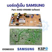 ราคา บอร์ดตู้เย็น แผงวงจรตู้เย็น SAMSUNG ซัมซุง Part DA92 01646D ถอด อะไหล่ตู้เย็น (21426067950)