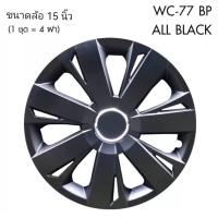 ราคา Wheel Cover ฝาครอบกระทะล้อ ขอบ 15 นิ้ว ลาย 5077 BP สีดำ Black Print 1 ชุด มี 4 ฝา ทรงสปอร์ต เพิ่มความสวยงามให้กะทะล้อ ครบเครื่องเรืองประดับยนต์ (14184652979)