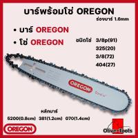 ราคา บาร์พร้อมโซ่เลื่อย OREGON บาร์OREGON โซ่OREGON 11 5นิ้ว 12นิ้ว 14นิ้ว 16 นิ้ว 18นิ้ว 20นิ้ว 22นิ้ว 25นิ้ว 30นิ้ว 33นิ้ว 36นิ้ว 3 8p3253 8404 (18776941678)