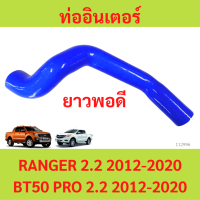 ราคา ยาวพอดี ท่ออากาศอินเตอร์คูลเลอร์ Ford Ranger ท่ออินเตอร์ bt 50pro 2 2 ฟอร์ด เรนเจอร์ 2012 2021 ท่ออินเตอร์ (21379167201)