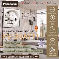 ราคา Panasonic พัดลมระบายอากาศ แบบติดผนัง รุ่น FV 20AYT1 8 นิ้ว FV 20AUT3 8นิ้ว FV 25AUT3 10นิ้ว FV 30AUT3 12นิ้ว (11080471719)