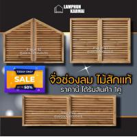 ราคา ไม้สัก จั่ว ช่องลม ไม้สัก เลือกแบบและขนาด ราคาต่อ1คู่ ได้ตอนสั่งซื้อ จั่วใต้หลังคา จั่วระบายอากาศ ราคาถูก ส่งทั่วประเทศ เกล็ดจั่ว จั่วช่องลมบ้าน ช่องระบายอากาศ จั่วไม้ (11714311796)