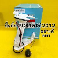 ราคา ปั้มน้ำมันเชื้อเพลิง pcx150 ปี2012 ปั้มติ้ก pcx150 ปี2012 อย่างดี rmt (20992262084)