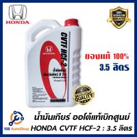 ราคา น้ำมันเกียร์ Honda CVTF HCF 2 ขนาด3 5ลิตร (1366242279)