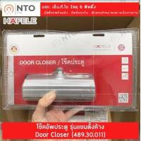 ราคา โช๊ค HAFELE โช๊คอัพประตู EN2 EN3 แบบตั้งค้างได้ รับน้ำหนัก 40kg 60kg สีบรอนซ์เงิน Door Closer (18772435809)