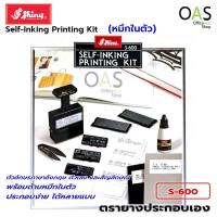 ราคา SHINY Self Inking Printing Kit ตรายางภาษาอังกฤษ หมึกในตัว ประกอบเองได้ S 600 (5923160906)