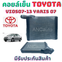ราคา คอยล์เย็น TOYOTA VIOS 07 12 YARIS 06 13 ตู้แอร์ โตโยต้า วีออส07 12 ยาริส 06 13 ตู้แอร์ รถยนต์ แอร์ รถยนต์ คอยเย็น แอร์ TOYOTA ยาริส ตู้แอร์ Toyota Vios 06 12 แผงแอร์ Toyota Yaris 2006 13 (21529270571)