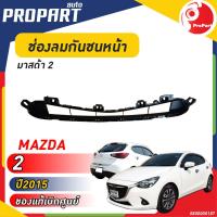 ราคา ช่องลมกันชนหน้า MAZDA 2 ปี 2015 มาสด้า 2 ของแท้ เบิกศูนย์ 100 (20043961976)