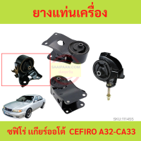 ราคา ยางแท่นเครื่อง นิสสัน เซฟิโร่ เอ32 เกียร์ออโต้ NISSAN CEFIRO A32 CA33 A T ยางแท่นเกียร์ (17718046978)