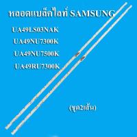 ราคา หลอดแบล็คไลท์ TV SAMSUNG ซัมซุง รุ่นHG49AJ690UK QM49N UA49LS03NAK UA49NU7100K UA49NU7300K UA49NU7500K UA49RU7300K ชุด2เส้น สินค้าใหม่ (12924965508)