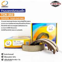 ราคา ก้ามเบรคหลัง TOYOTA TIGER D4D 2WD COMPACT คอมแพ็ค ผ้าเบรคหลัง โตโยต้า ไทเกอร์ TCN 252 (20722931831)