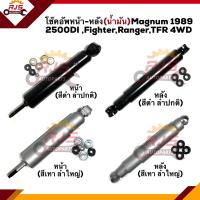 ราคา โช๊คอัพหน้า โช๊คอัพหลัง น้ำมัน แก๊ส Mazda Magnum 1989 2500DIFighterFORD RangerISUZU TFR 4WD KA3182 (9840559115)