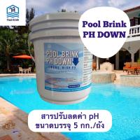 ราคา PH DOWN หรือ pH Minus ช่วยลดค่า pH สระว่ายน้ำ ขนาดบรรจุ 5 กก ถัง (21337324594)