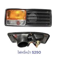 ราคา ไฟหรี่หน้า ISUZU S250 ไฟเลี้ยวหน้า S250 (21447300447)