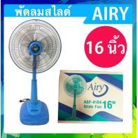 ราคา หน้าร้อนนี้คลายร้อนด้วย พัดลม 16 นิ้วสไลด์ ยี่ห้อ AIRYสีฟ้า (19785742392)
