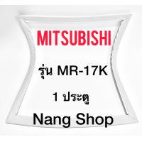 ราคา ขอบยางตู้เย็น Mitsubishi รุ่น MR 17K 1 ประตู (11074607585)