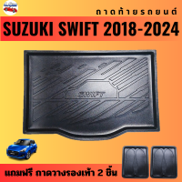 ราคา ถาดท้ายรถยนต์ SUZUKI SWIFT ปี 2012 2017 ปี 2018 2024 (20660210647)