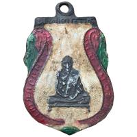 ราคา พระเหรียญหลวงพ่อกลั่น วัดพระญาติ เหรียญเก่าๆลงยาเก่า (21518117486)