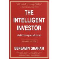 ราคา หนังสือ คัมภีร์การลงทุนแบบเน้นคุณค่า The Intelligent Investor ปรับปรุงใหม่ (2254098374)
