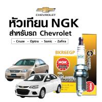 ราคา หัวเทียนแท้ NGK BKR6EGP สำหรับรถ Chevrolet Cruze Optra Sonic Zafira แพ็ค 4 หัว (14894626001)