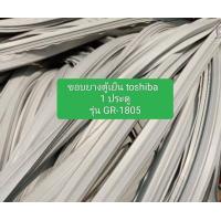 ราคา ขอบยางตู้เย็น toshiba 1 ประตู รุ่น GR 1805 อะไหล่ ตู้เย็น ตู้แช่ (21614403984)