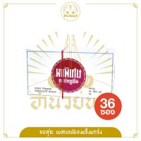 ราคา ผงแต้มสิวร่มชูชีพ ขนาด 3 กรัม ซอง จำนวน 36 ซอง ยกกล่อง (21353918379)