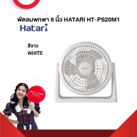ราคา ยกเลิกผลิต พัดลมพกพา 8 นิ้ว HATARI HT PS20M1 รับประกันมอเตอร์ 3 ปี (21297445515)