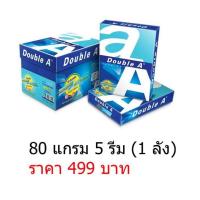 ราคา กระดาษ Double A A4 กระดาษถ่ายเอกสาร A4 80 แกรม แพ็ค5รีม สั่งได้ครั้งละ 2 ลังเนื่องจากน้ำหนักเกิน (20537483276)