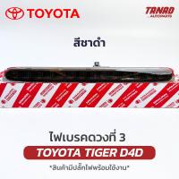 ราคา ไฟเบรคดวงที่ 3 TOYOTA TIGER D4D LED สีชาดำ ไฟเบรคกระบะท้าย ไฟเบรคท้าย โตโยต้า ไทเกอร์ (21474768361)