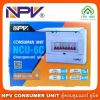 ราคา NPV CONSUMER UNIT ตู้โหลด ตู้คอนซูมเมอร์ ตู้ไฟ ราคาถูก (9850762597)