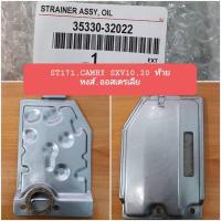 ราคา กรองเกียร์ ST171 CAMRY SXV10 20 ท้ายหงส์ ออสเตรเลีย (19812959314)