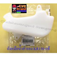 ราคา ถังหม้อน้ำสำรอง KR150 แท้ KAWASAKI 15889 (693868151)