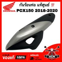 ราคา กันร้อนท่อ PCX150 2018 2019 2020 พีซีเอ็กซ์ 150 2018 2020 แท้ศูนย์ 18318 K97 T00ZA กันร้อน ฝาครอบท่อ (14928764010)