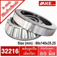 ราคา 32210 32211 32212 32213 32214 32215 32216 32217 32218 ตลับลูกปืนเม็ดเรียว TAPERED ROLLER BEARINGS 32210 32218 จัดจำหน่ายโดย AKE Torēdo (20268488086)