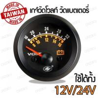 ราคา เกจ์วัด เกจวัด โวลท์ วัดโวลท์ volt วัดแบต วัดแบตเตอรี่ ใช้ได้ทั้ง 12V และ 24V ขนาด 2 นิ้ว (20883046518)