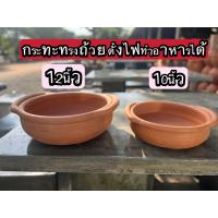 ราคา กระทะทรงถ้วยดินเผา ตั้งไฟได้ ทำอาหารได้จริงขนาด12นิ้วและ10นิ้วโปร1ใบ 2ใบ (21245948064)