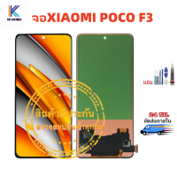 ราคา หน้าจอชุด XIAOMI POCO F3 LCD Touchscreenจอชุด แถมฟรีชุดไขควง กาวติดโทรศัพท์ T8000 (21454019674)