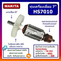 ราคา ทุ่นเครื่องเลื่อยวงเดือน 7 HS7010 For MAKITA ทุ่นเครื่องเลื่อย 7 นิ้ว HS7010 มากีต้า ทุ่น HS7010 ทุ่น เครื่องเลื่อยวงเดือน 7 นิ้ว มากีต้า HS7010 ทุ่น เลื่อย 7 นิ้ว HS7010 ทุ่น HS7010 MAKITA ทุ่น HS70