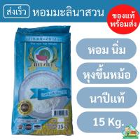 ราคา ข้าวตราแตงโม หอมมะลินาสวน หุงขึ้นหม้อ ข้าวสารนาปีแท้ หอม นิ่ม อร่อยยย 15 กก (21491714270)