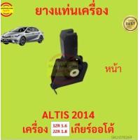 ราคา ยางแท่นเครื่อง ALTIS 2014 1ZR 2ZR เครื่อง 1600 1800 ยางแท่นเกียร์ เกียร์ออโต้ อัลติส (17429046324)
