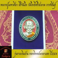 ราคา พระแท้ หลวงปู่มหาศิลา สิริจันโท สวนสงฆ์แกเปะ วัดโพธิ์ศรีสะอาด กาฬสินธุ์ รุ่นรวยเงินล้าน ปี2564 ทองทิพทย์ลงยาแดง ประกัน ศุขพระ HappyAmulet (9983112551)