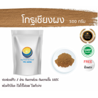 ราคา โกฐเชียงผง 500 กรัม 394บาท บรรจุถุงซิป เก็บง่าย ฟรอยด์ กันความชื้น อยากลงทุนสุขภาพ นึกถึงสมุนไพรท่าพระจันทร์ ผงโกฐเชียง โกฐเชียง (7497897892)