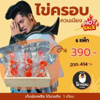 ราคา ไข่ครอบควนเนียง by เก่ง ธชย 6แพ็ค (21539182827)
