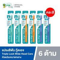 ราคา 6 ด้าม แปรงสีฟัน กู๊ดเอจ ทริปเปิ้ล ล็อค ไวด์ เฮด แคร์ GoodAge Triple Lock Wide Head Care Toothbrush คละสี (21530815742)