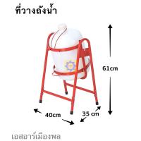 ราคา ที่วางถังน้ำ 3สี ขาตั้งเทน้ำ 20ลิตร ที่ใส่ถังน้ำ 20ลิตร ผลิตจากเหล็กหนา รุ่น S60 ที่รองถังน้ำ (12707885670)