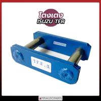 ราคา โตงเตง ISUZU TFR DMAX โตงเตงแหนบ อีซูซุ ทีเอฟอาร์ ขนาด 4นิ้ว 5นิ้ว 6นิ้ว 7นิ้ว 8นิ้ว 9นิ้ว 10นิ้ว 1คู่ (10270762880)